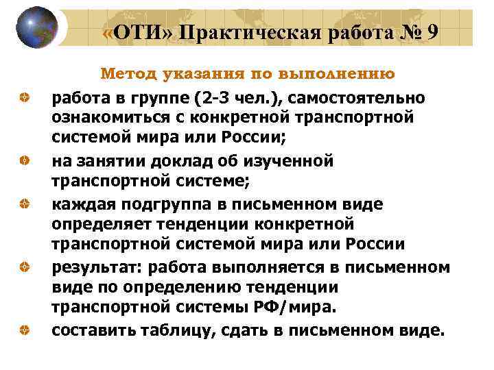  «ОТИ» Практическая работа № 9 Метод указания по выполнению работа в группе (2