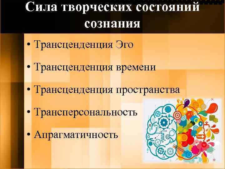 Сила творческих состояний сознания • Трансценденция Эго • Трансценденция времени • Трансценденция пространства •