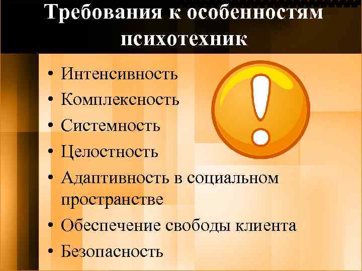 Требования к особенностям психотехник • • • Интенсивность Комплексность Системность Целостность Адаптивность в социальном