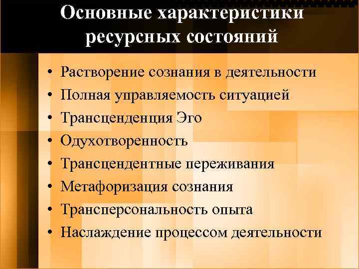 Основные характеристики ресурсных состояний • • Растворение сознания в деятельности Полная управляемость ситуацией Трансценденция