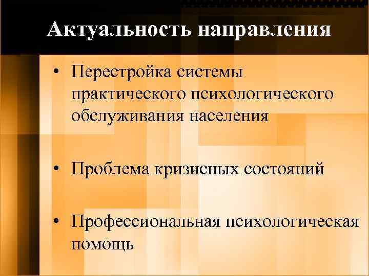 Актуальность направления • Перестройка системы практического психологического обслуживания населения • Проблема кризисных состояний •