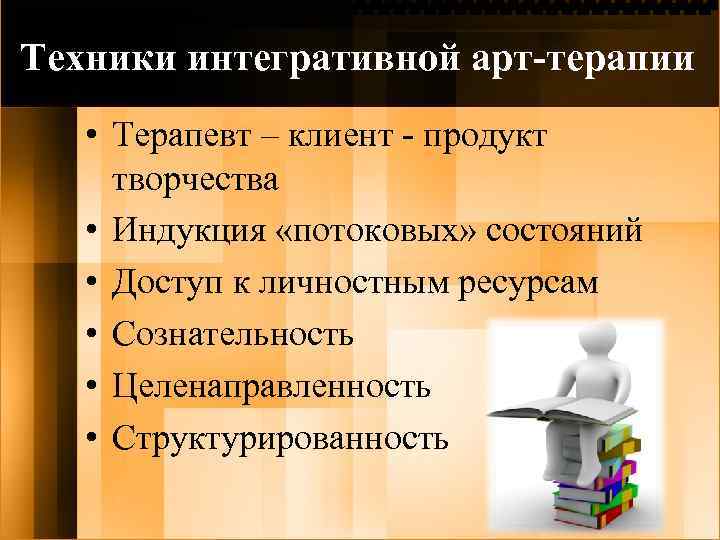 Техники интегративной арт-терапии • Терапевт – клиент - продукт творчества • Индукция «потоковых» состояний