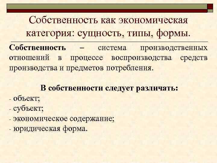 Государственная собственность на средства производства. Собственность как экономическая категория. Сущность производственных отношений в экономике. Типы производственных отношений. Собственность как экономическая категория в современном понимании.