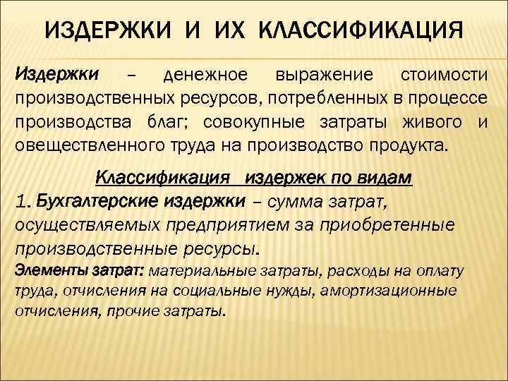 ИЗДЕРЖКИ И ИХ КЛАССИФИКАЦИЯ Издержки – денежное выражение стоимости производственных ресурсов, потребленных в процессе