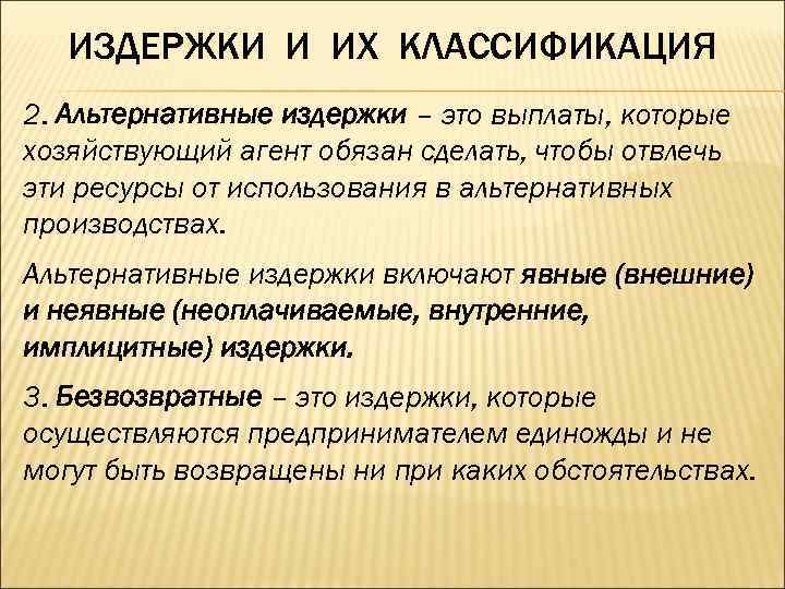 ИЗДЕРЖКИ И ИХ КЛАССИФИКАЦИЯ 2. Альтернативные издержки – это выплаты, которые хозяйствующий агент обязан