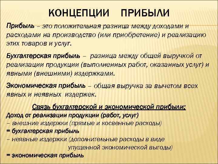 КОНЦЕПЦИИ ПРИБЫЛИ Прибыль – это положительная разница между доходами и расходами на производство (или