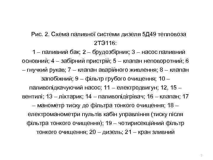 Рис. 2. Схема паливної системи дизеля 5 Д 49 тепловоза 2 ТЭ 116: 1