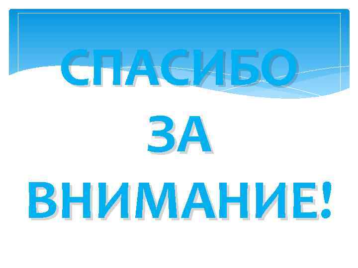 СПАСИБО ЗА ВНИМАНИЕ! ВНИМАНИЕ 