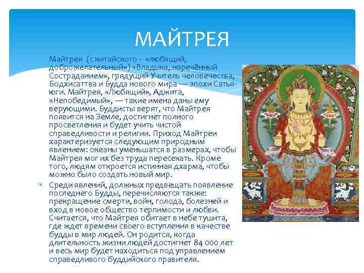 МАЙТРЕЯ Майтрея (с китайского - «любящий, доброжелательный» ) «Владыка, наречённый Состраданием» , грядущий Учитель