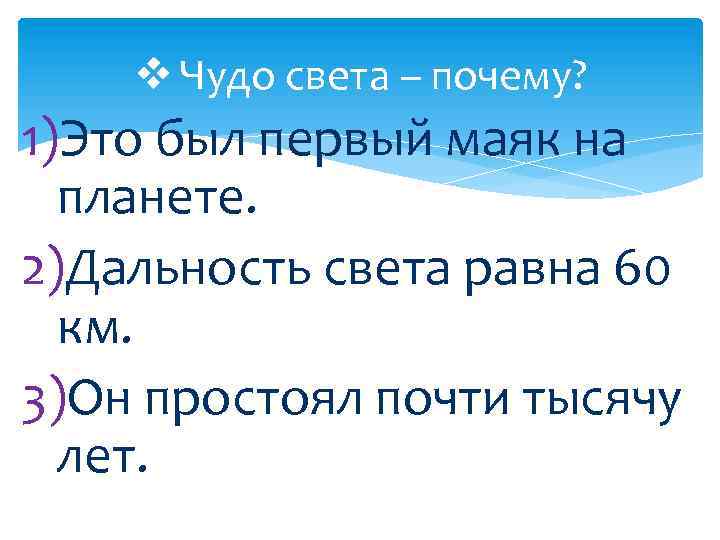 v Чудо света – почему? 1)Это был первый маяк на планете. 2)Дальность света равна