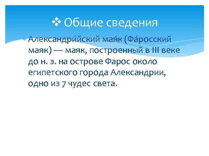 v Общие сведения Александри йский мая к (Фа росский маяк) — маяк, построенный в