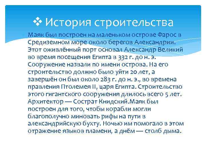 v История строительства Маяк был построен на маленьком острове Фарос в Средиземном море около