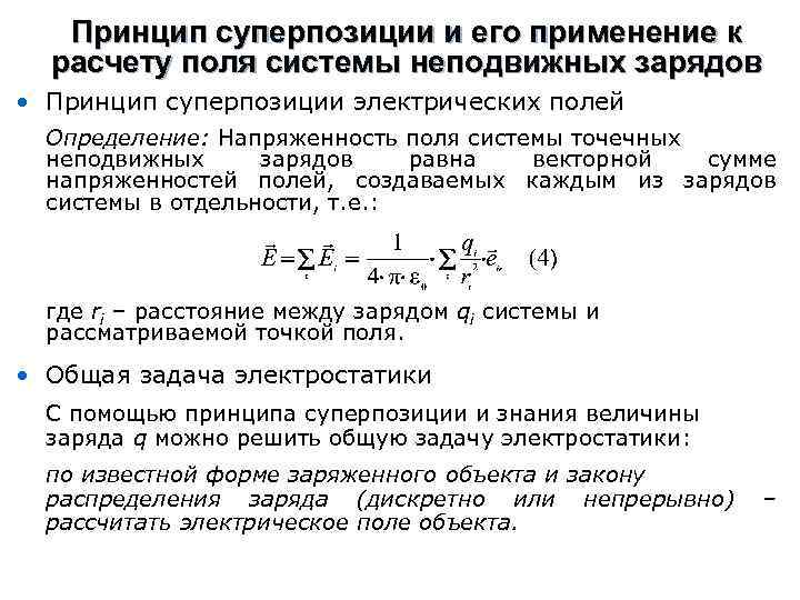 Принцип суперпозиции и его применение к расчету поля системы неподвижных зарядов • Принцип суперпозиции