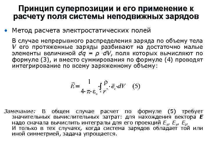 Принцип суперпозиции и его применение к расчету поля системы неподвижных зарядов • Метод расчета