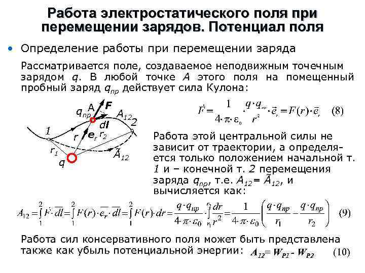 Работа электростатического поля при перемещении зарядов. Потенциал поля • Определение работы при перемещении заряда
