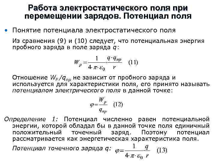 Работа электростатического поля при перемещении зарядов. Потенциал поля • Понятие потенциала электростатического поля Из