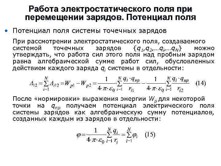 Работа электростатического поля при перемещении зарядов. Потенциал поля • Потенциал поля системы точечных зарядов