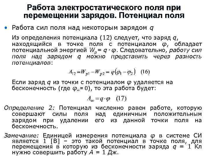 Работа сил электростатического поля. Работа сил электростатического поля при перемещении заряда. Работа сил электростатического поля потенциал. Работа сил электростатического поля определение. Работа сил поля при перемещении зарядов.