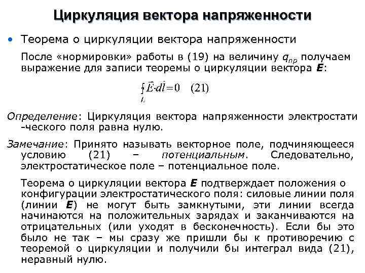 Циркуляция вектора напряженности • Теорема о циркуляции вектора напряженности После «нормировки» работы в (19)