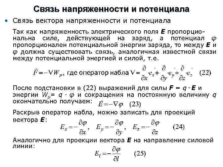 Связь напряженности и потенциала • Связь вектора напряженности и потенциала Так как напряженность электрического