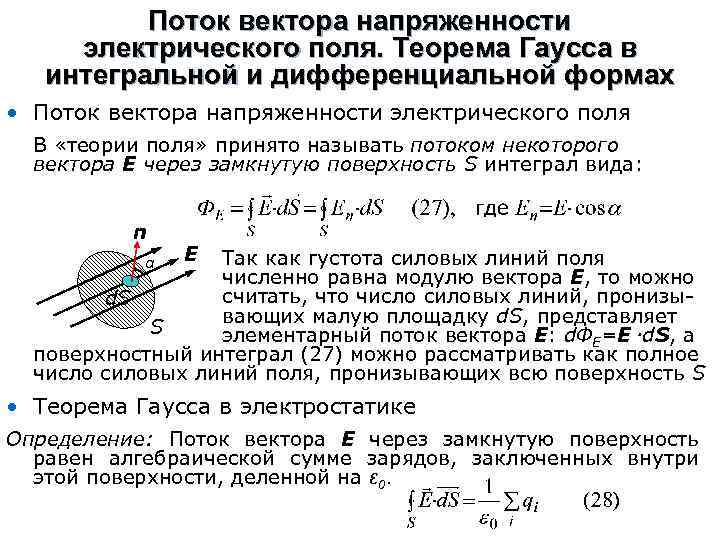 Поток вектора напряженности электрического поля. Теорема Гаусса в интегральной и дифференциальной формах • Поток