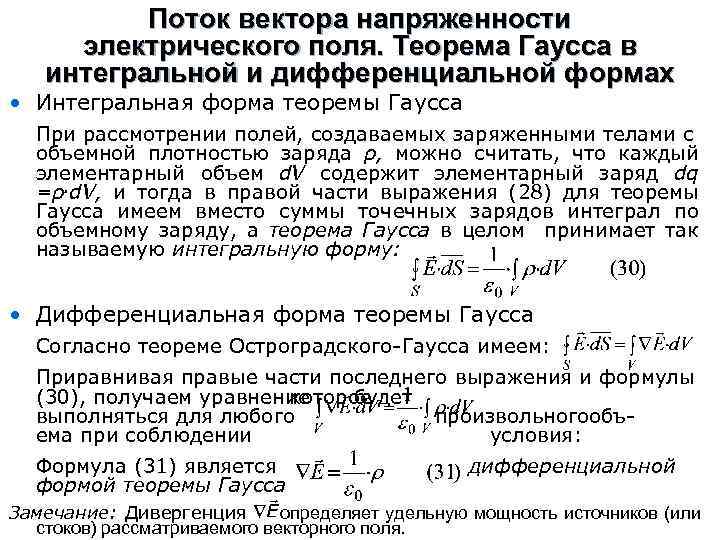Поток вектора напряженности электрического поля. Теорема Гаусса в интегральной и дифференциальной формах • Интегральная