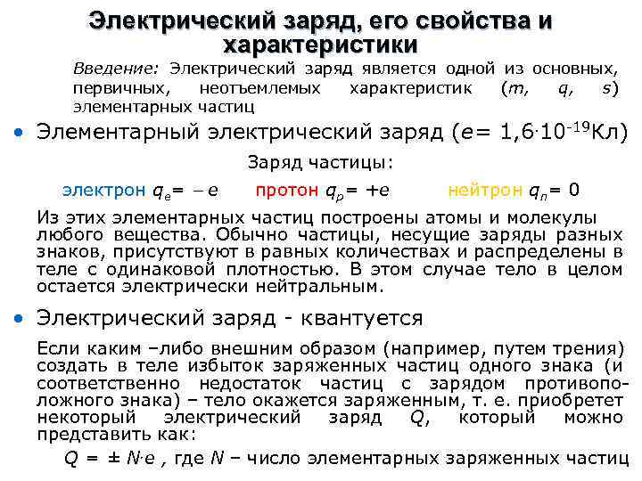 Электрический заряд, его свойства и характеристики Введение: Электрический заряд является одной из основных, первичных,