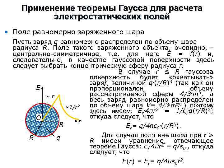 Применение теоремы Гаусса для расчета электростатических полей • Поле равномерно заряженного шара Пусть заряд
