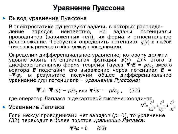 Уравнение Пуассона • Вывод уравнения Пуассона В электростатике существуют задачи, в которых распределение зарядов