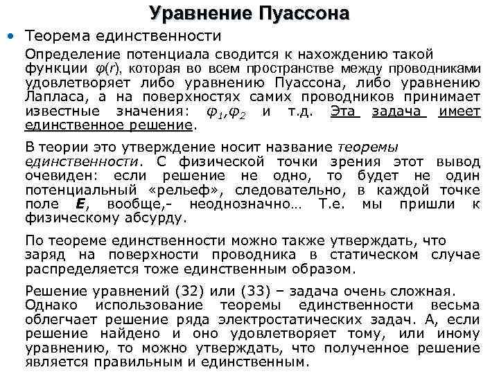 Уравнение Пуассона • Теорема единственности Определение потенциала сводится к нахождению такой функции φ(r), которая
