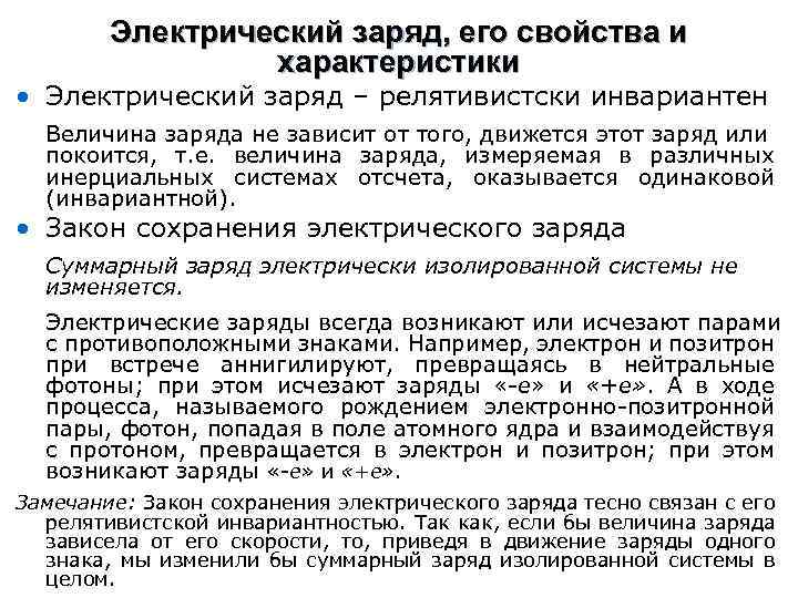 Электрический заряд, его свойства и характеристики • Электрический заряд – релятивистски инвариантен Величина заряда