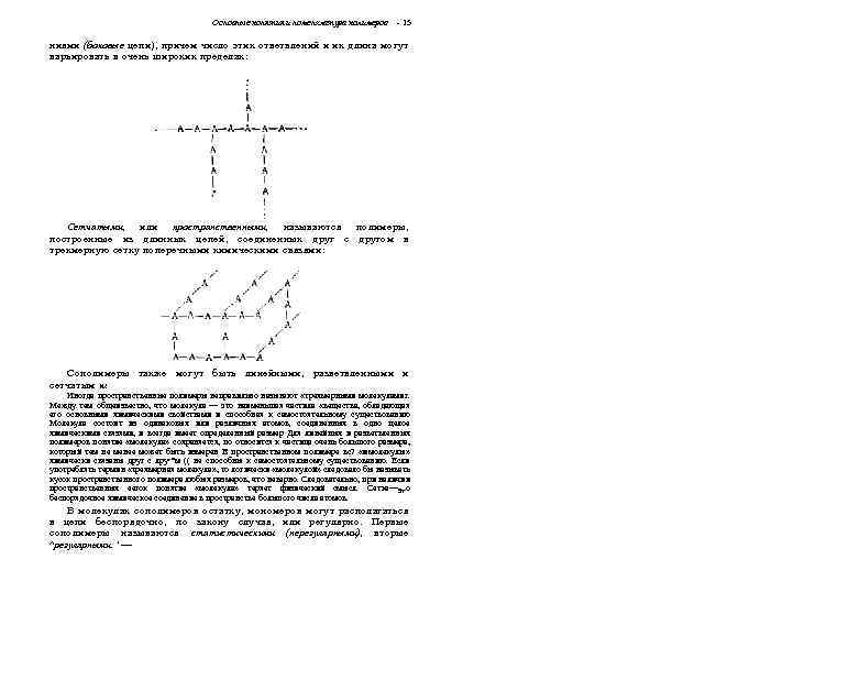 Основные понятия и номенклатура полимеров - 15 ниями (боковые цепи), причем число этих ответвлений