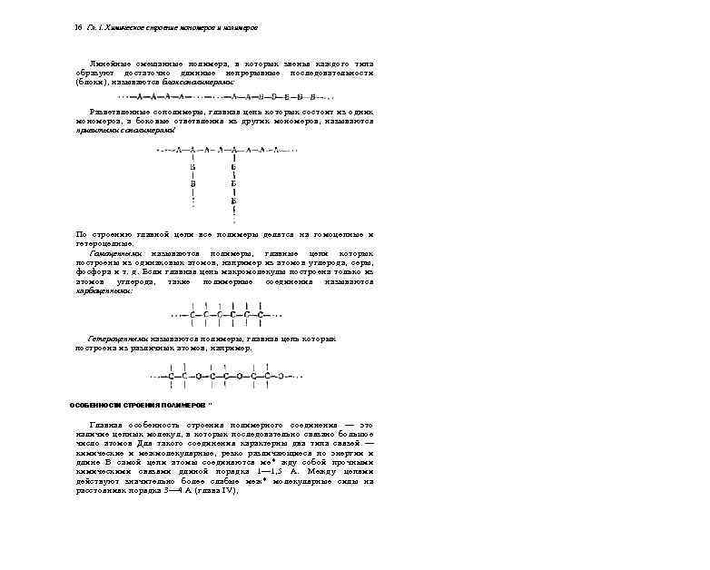 16 Гл. I. Химическое строение мономеров и полимеров Линейные смешанные полимера, в которых звенья