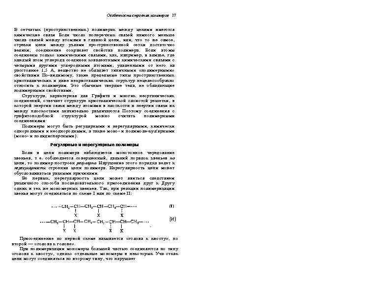 Особенности строения полимеров 17 В сетчатых (пространственных) полимерах между цепями имеются химические связи Если