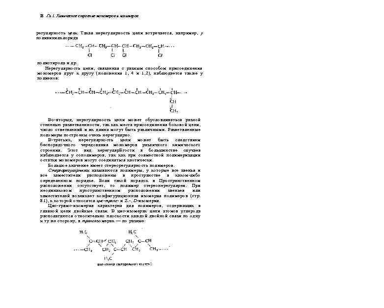 18 Гл. I. Химическое строение мономеров и полимеров регулярность цепи. Такая нерегулярность цепи встречается,