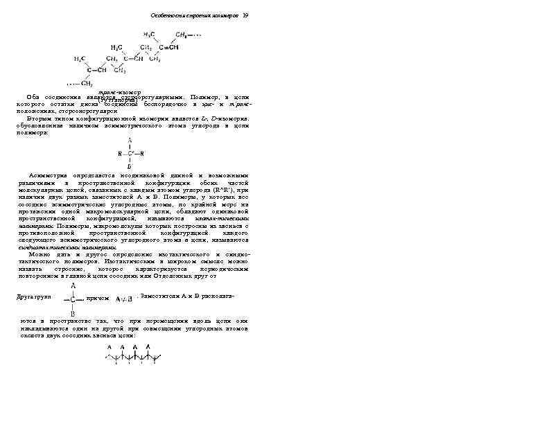 Особенности строения полимеров 19 транс-изомер Оба соединения являются стереорегулярными. Полимер, в цепи (гуттаперча) которого