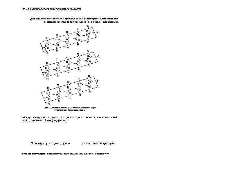 20 Гл. I- Химическое строение мономеров и полимеров Для синдиотактического строения такое совмещение заместителей