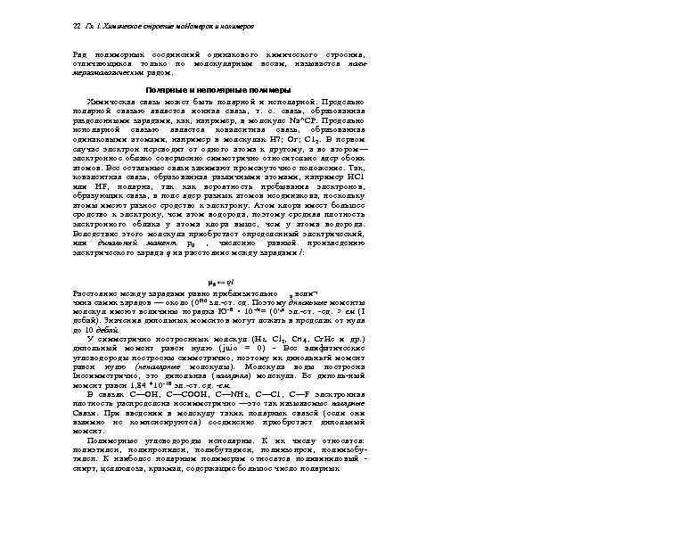 22 Гл. I. Химическое строение мо. Номероя и полимеров Ряд полимерных соединений одинакового химического