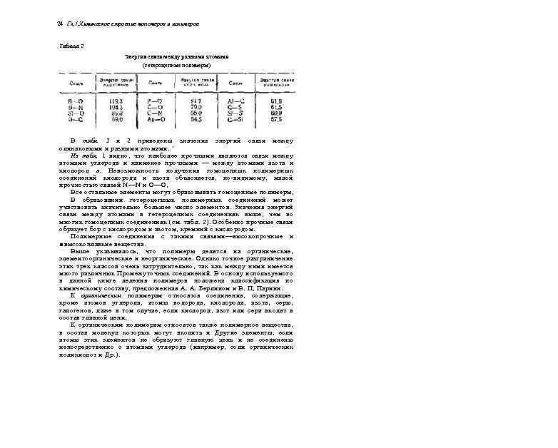 24 ГА, /. Химическое строение мономеров и полимеров Таблица 2 Энергия связи между разными