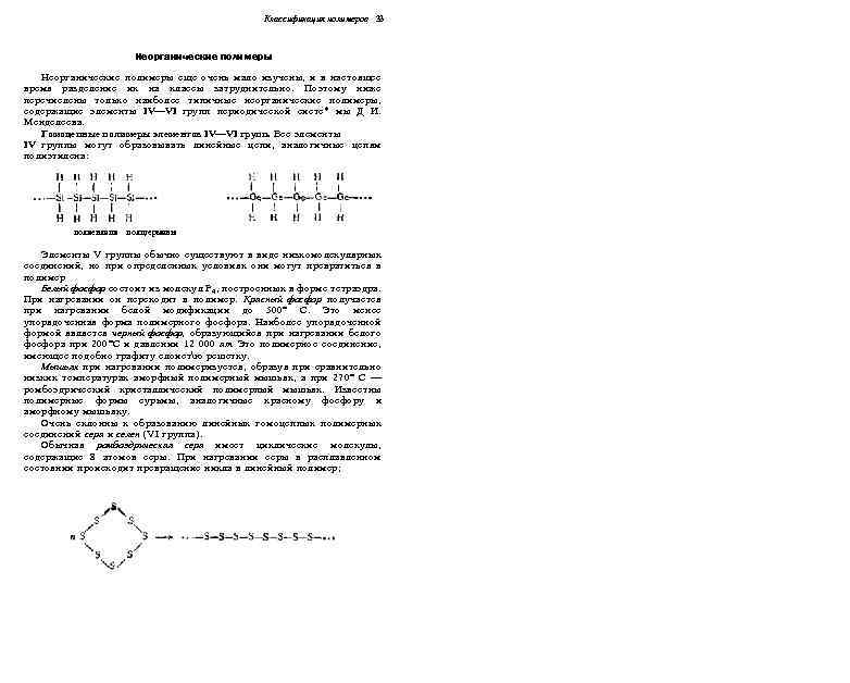 Классификация полимеров 33 Неорганические полимеры еще очень мало изучены, и в настоящее время разделение