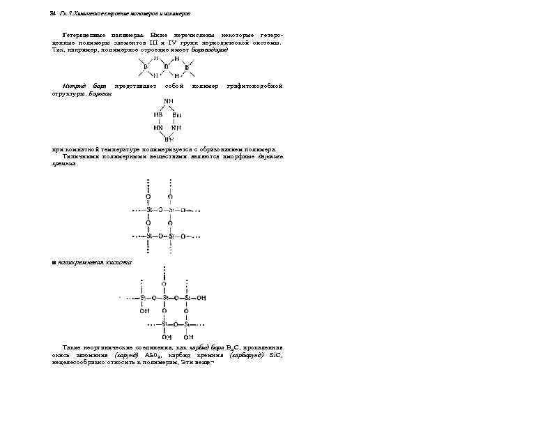 84 Гл. 7. Химическое строение мономеров и полимеров Гетероцепные полимеры. Ниже перечислены некоторые гетероцепные