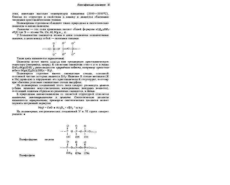 Классификация полимеров 35 ства, имеющие высокие температуры плавления (2000— 2600°С), бчиз'ки по структуре и