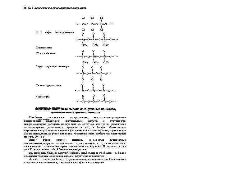 36 Гл. I. Химическое строение мономеров и полимеров П о лифос фонитриахлорид Полиарсеиагы ГТолнстибкнаты