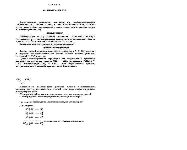 ГЛАВА II СИНГЕЗ ПОЛИМЕРОВ Синтетические полимеры получают из низкомолекулярных соединений по реакциям полимеризации и