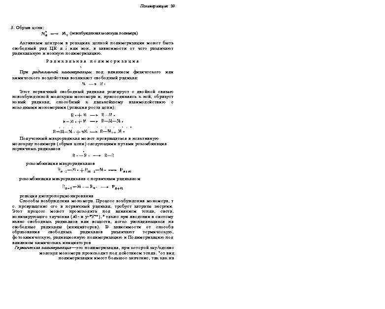 Полимеризация 39 3. Обрыв цепи: (невозбужденная молекула полимера) Активным центром в реакциях цепной полимеризации