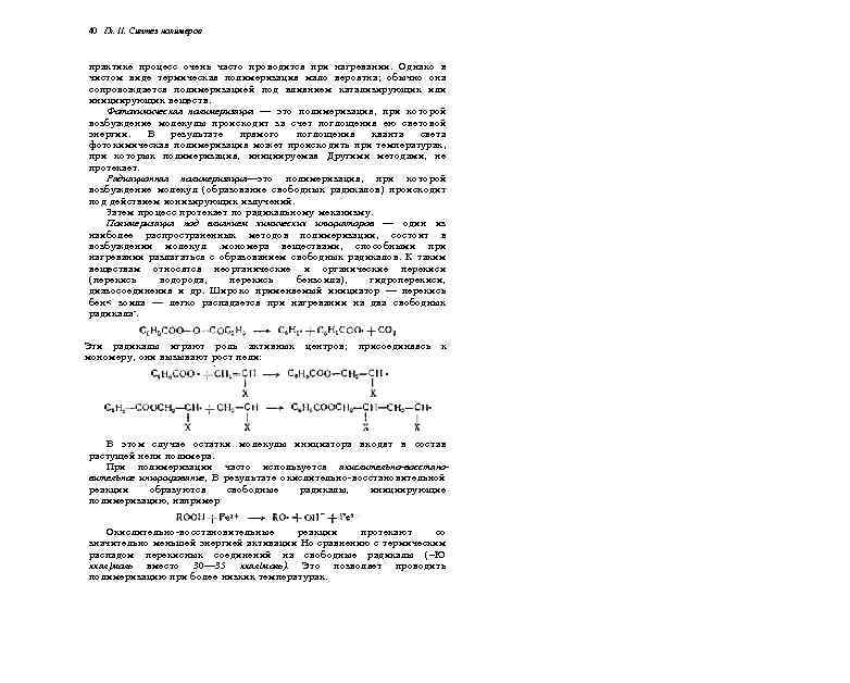 40 Гл. II. Синтез полимеров практике процесс очень часто проводится при нагревании. Однако в