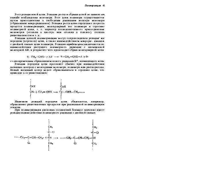 Полимеризация 41 Рост реакционной цепи. Реакции роста и обрыва цепей не за висят от