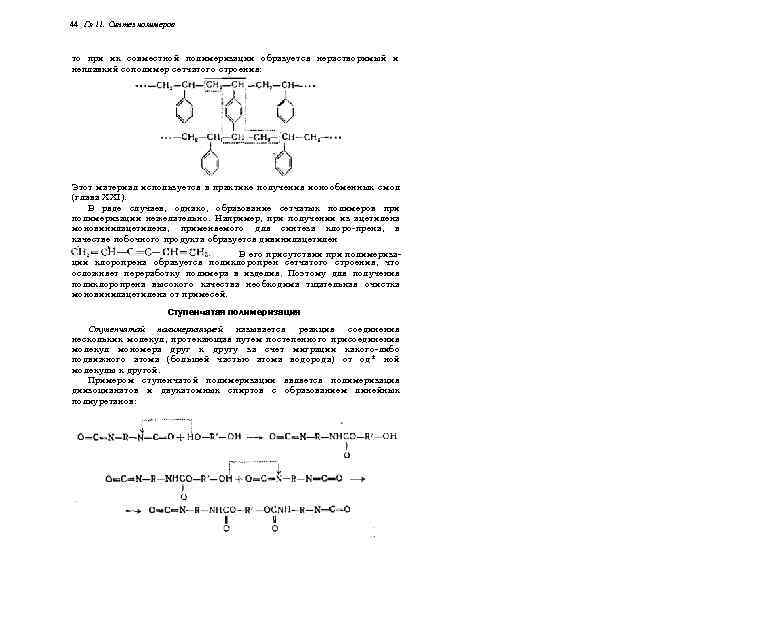 44 Гл 11. Синтез полимеров то при их совместной полимеризации образуется нерастворимый и неплавкий