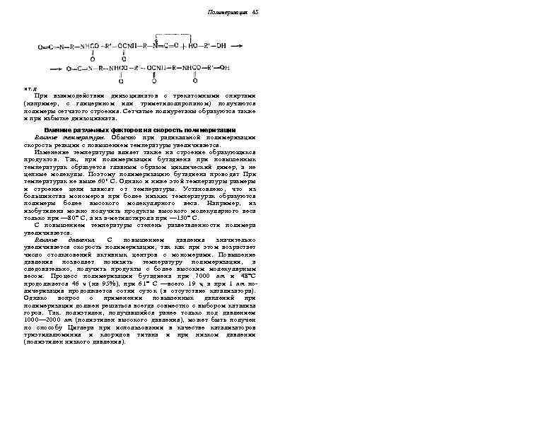 Полимеризация 45 И Т. Д‘ При взаимодействии диизоцианатов с трехатомными спиртами (например, с глицерином