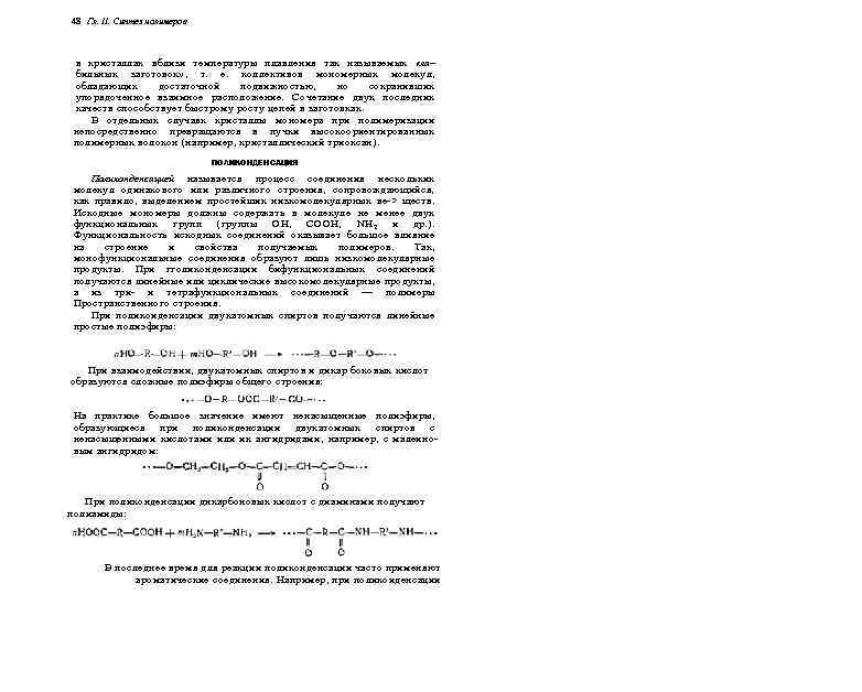 48 Гл. II. Синтез полимеров в кристаллах вблизи температуры плавления так называемых «ла~ бильных